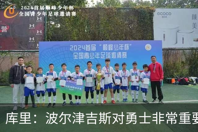库里：波尔津吉斯对勇士非常重要，这是一个需要解决的棘手问题