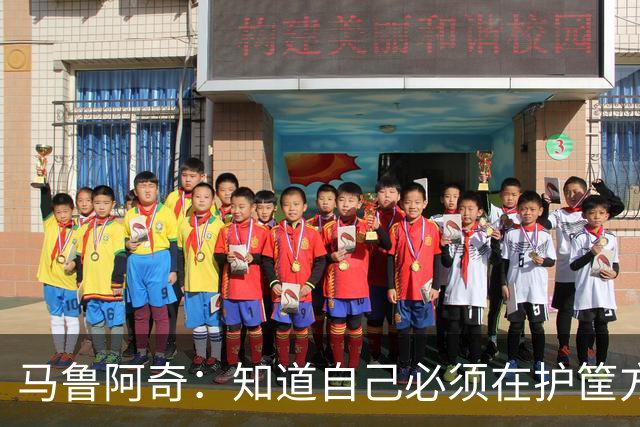 马鲁阿奇：知道自己必须在护筐方面做得更好 也要更好地帮助队友